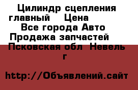 Цилиндр сцепления главный. › Цена ­ 6 500 - Все города Авто » Продажа запчастей   . Псковская обл.,Невель г.